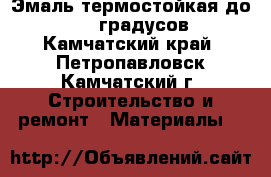 Эмаль термостойкая до  1000 градусов - Камчатский край, Петропавловск-Камчатский г. Строительство и ремонт » Материалы   